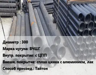 Труба чугунная 300 Чугун:ВЧШГ с ЦПП *сплав цинка с алюминием, лак Тайтон